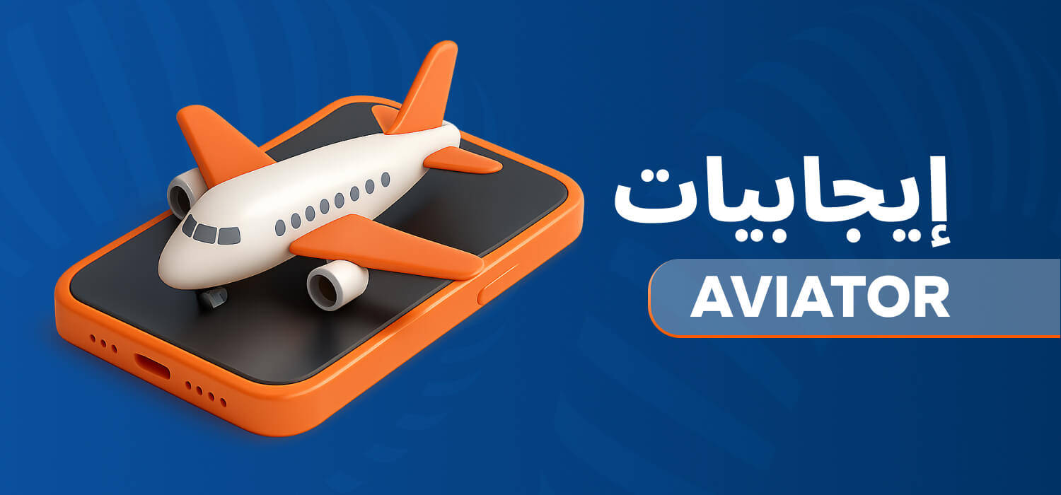 مزايا Mostbet Aviator