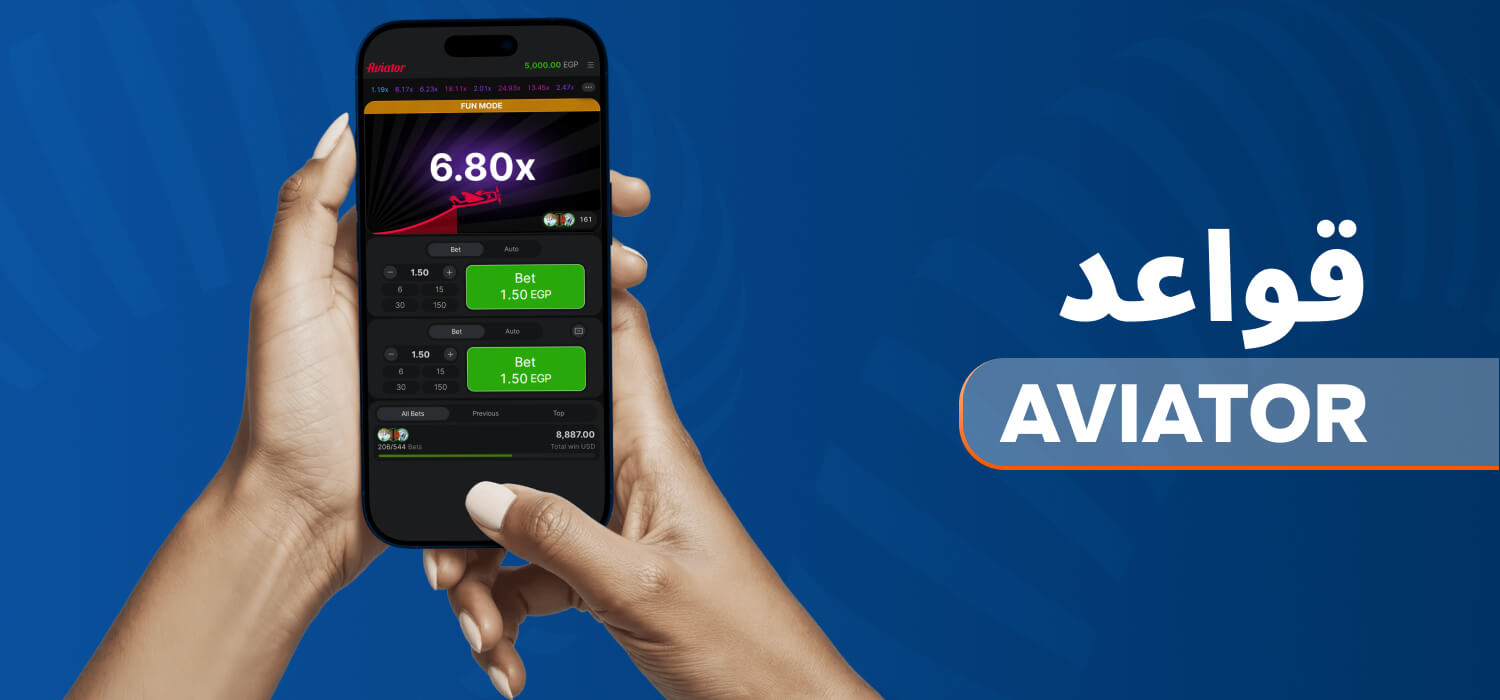 قواعد لعبة Aviator