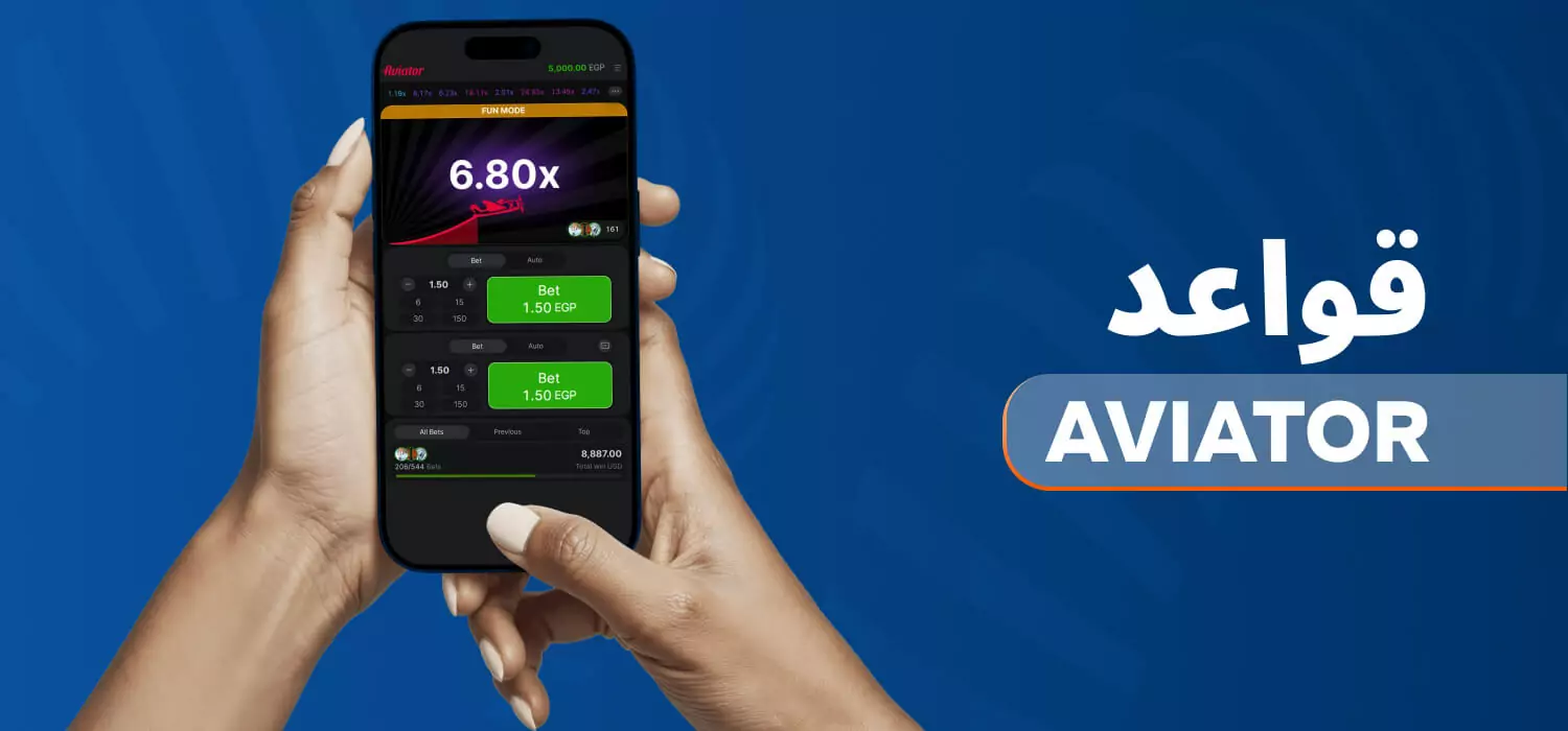 قواعد لعبة Aviator