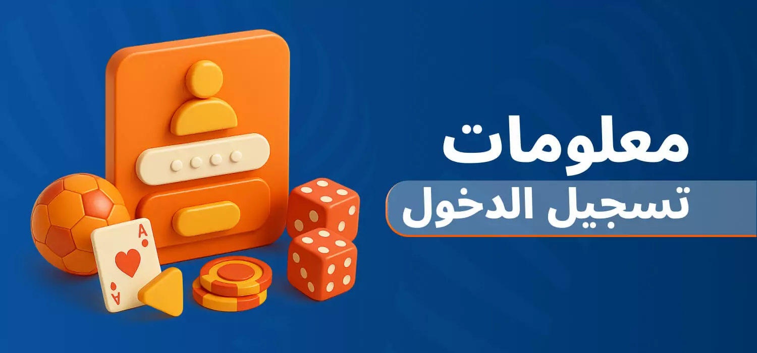 معلومات تسجيل الدخول إلى Mostbet