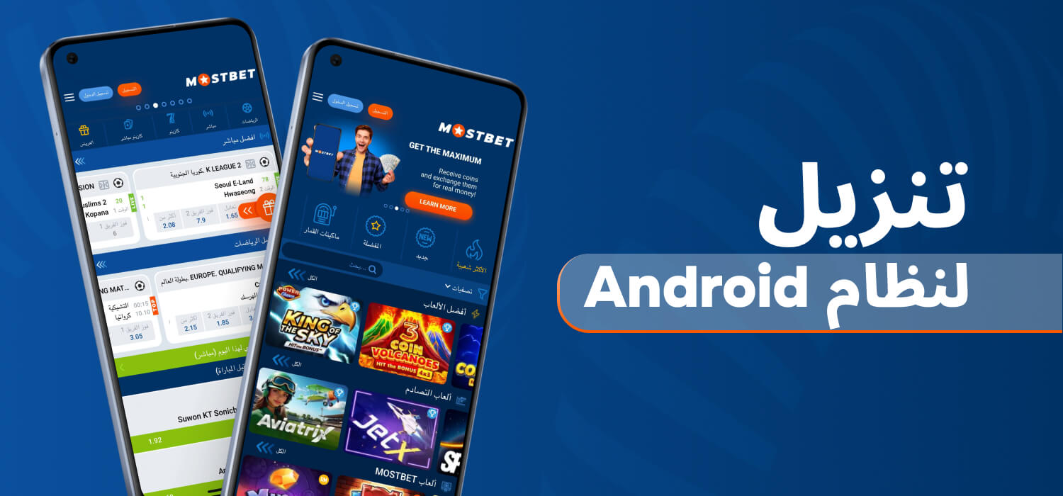 كيفية تنزيل تطبيق Mostbet لنظام Android؟