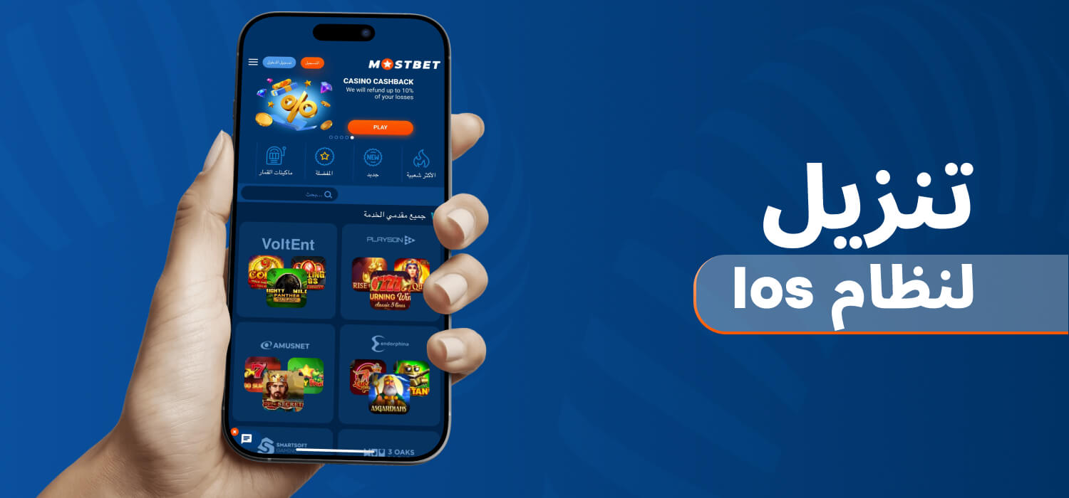 تطبيق Mostbet لنظام iOS) iPhone)