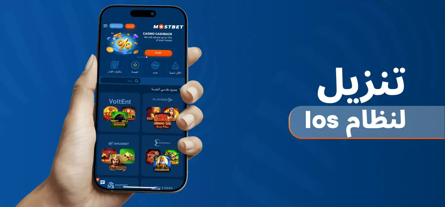 تطبيق Mostbet لنظام iOS) iPhone)