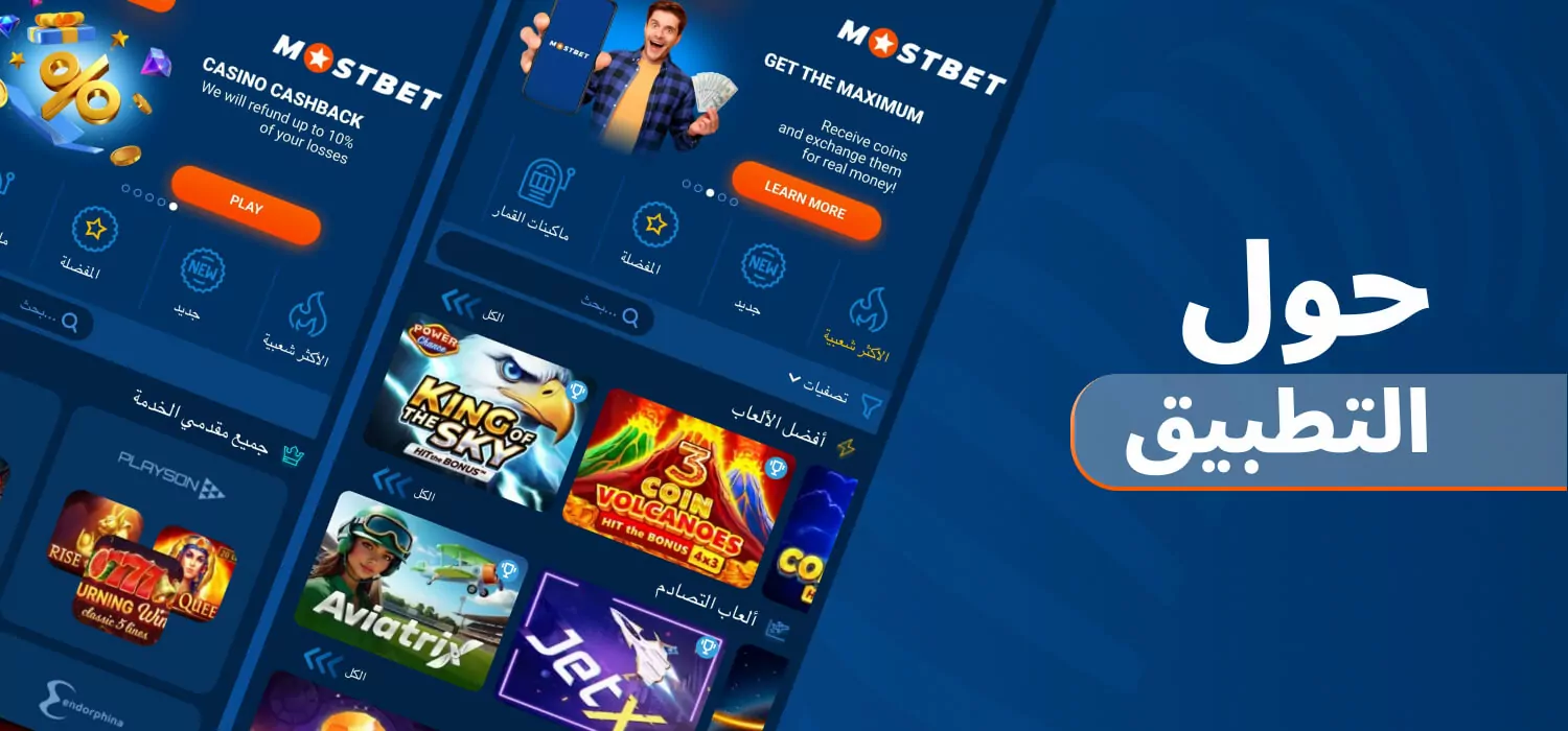 معلومات عن تطبيق Mostbet
