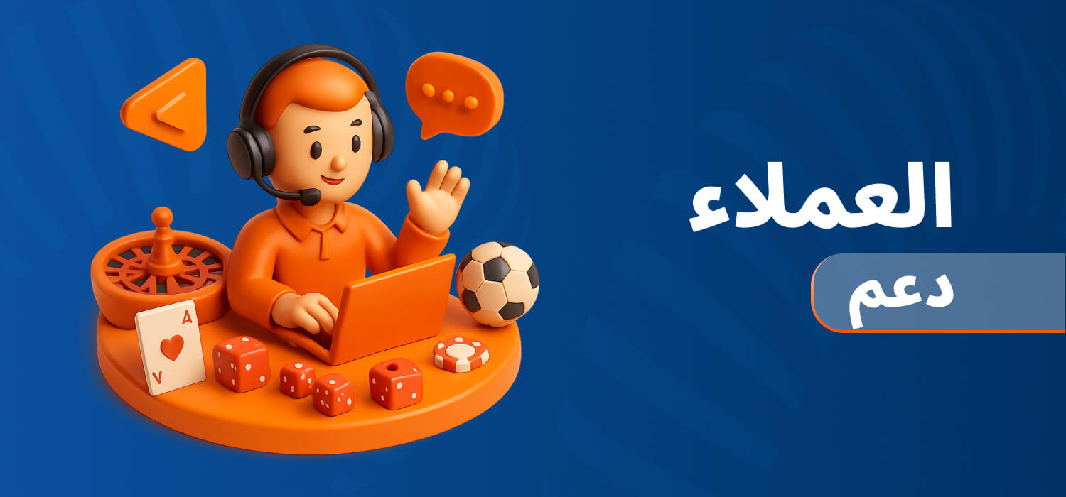 دعم العملاء