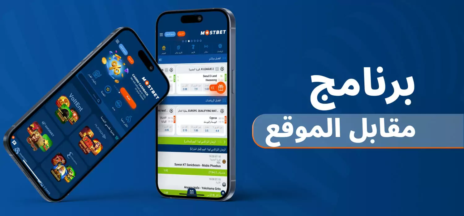 تطبيق Mostbet مقابل الموقع الإلكتروني