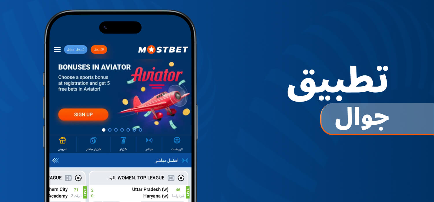تطبيق Mostbet