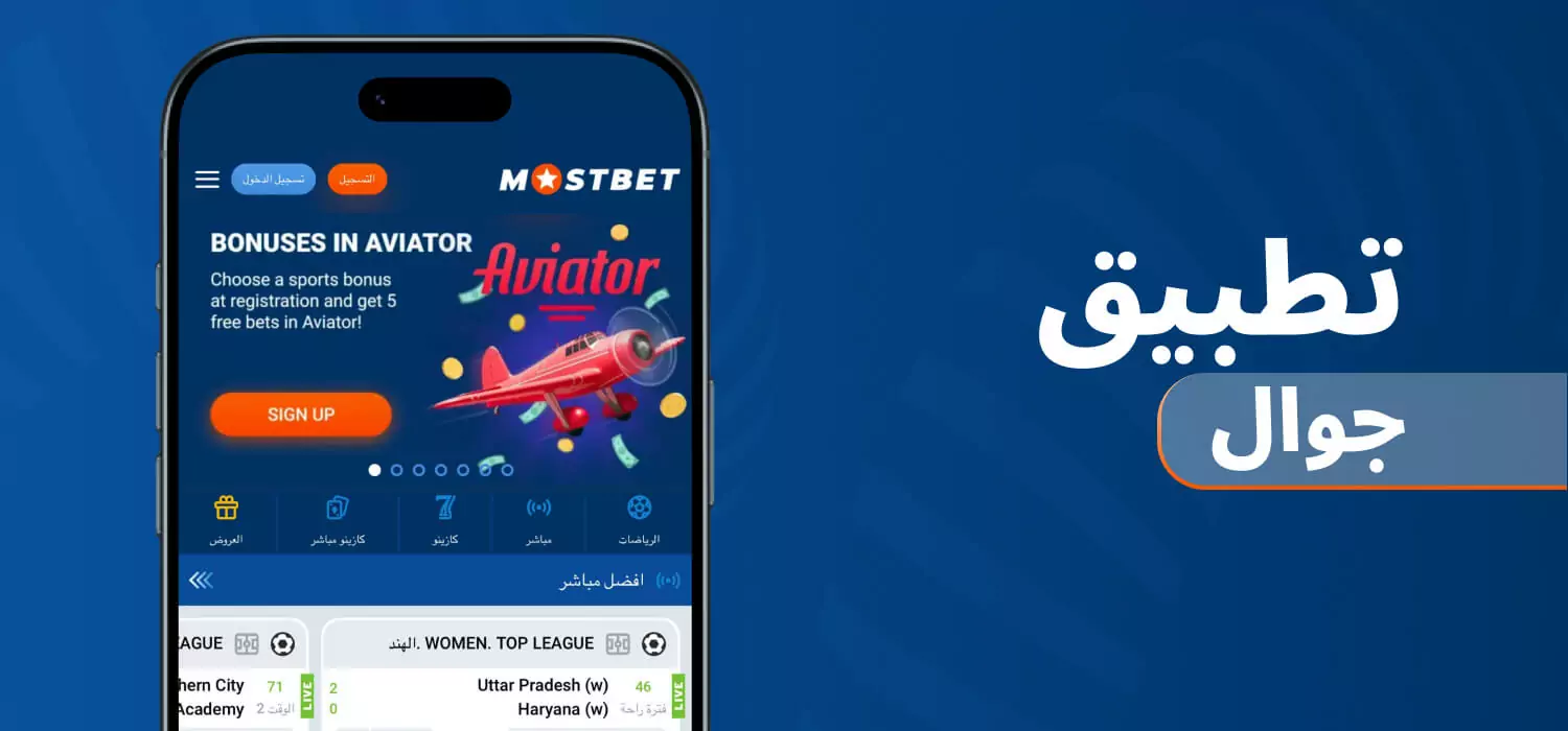 تطبيق Mostbet