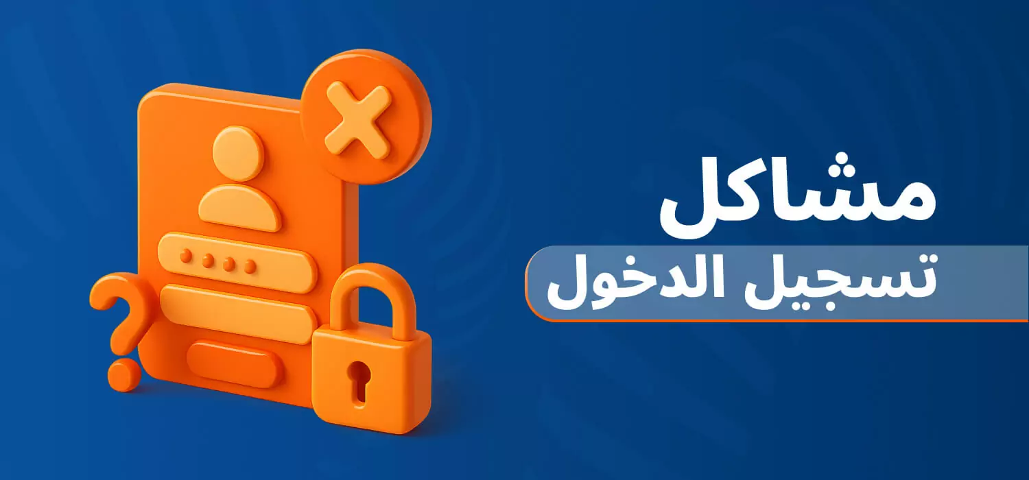 مشاكل في تسجيل الدخول