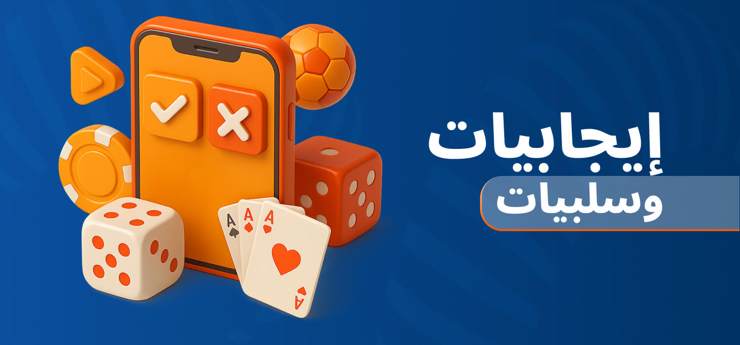 إيجابيات وسلبيات تطبيق Mostbet