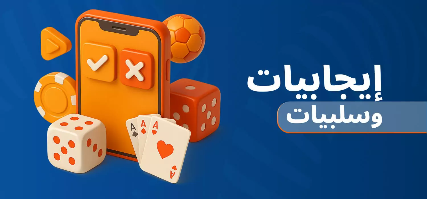 إيجابيات وسلبيات تطبيق Mostbet