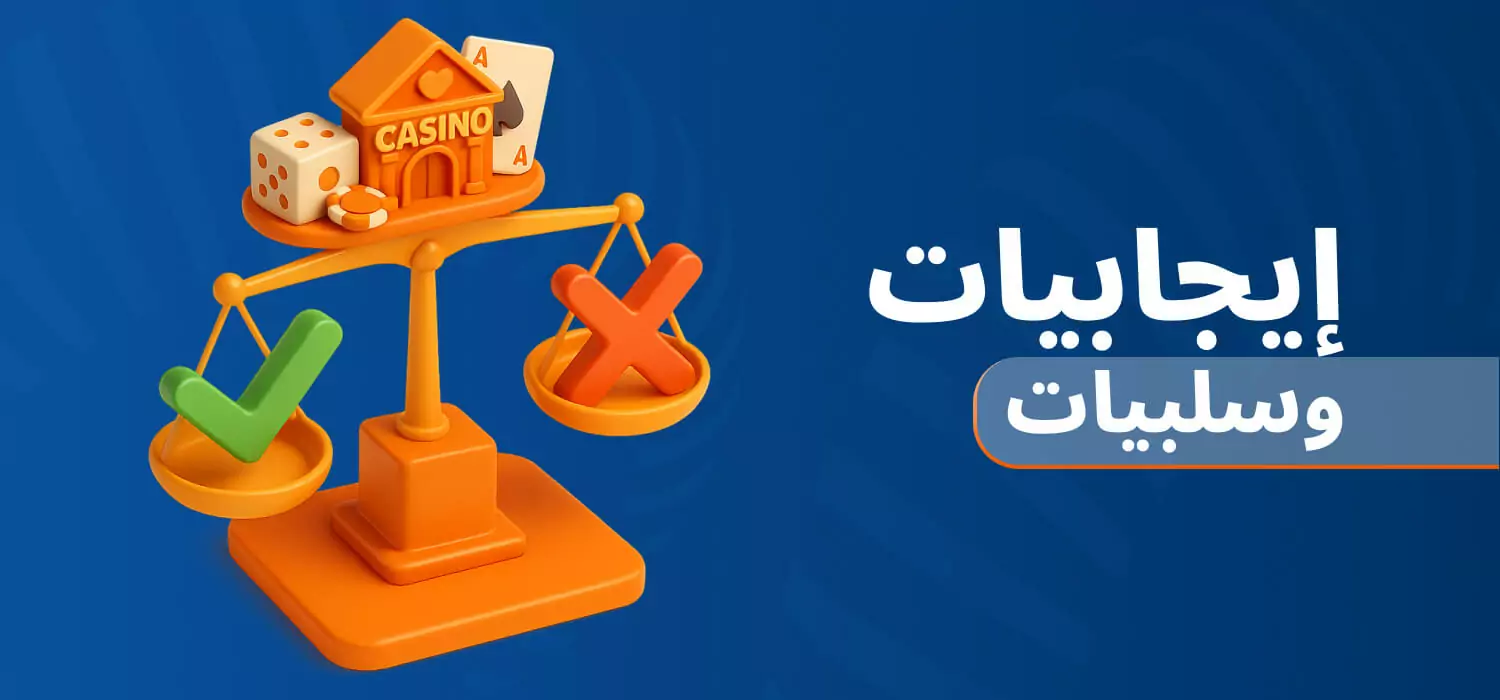 إيجابيات وسلبيات Mostbet