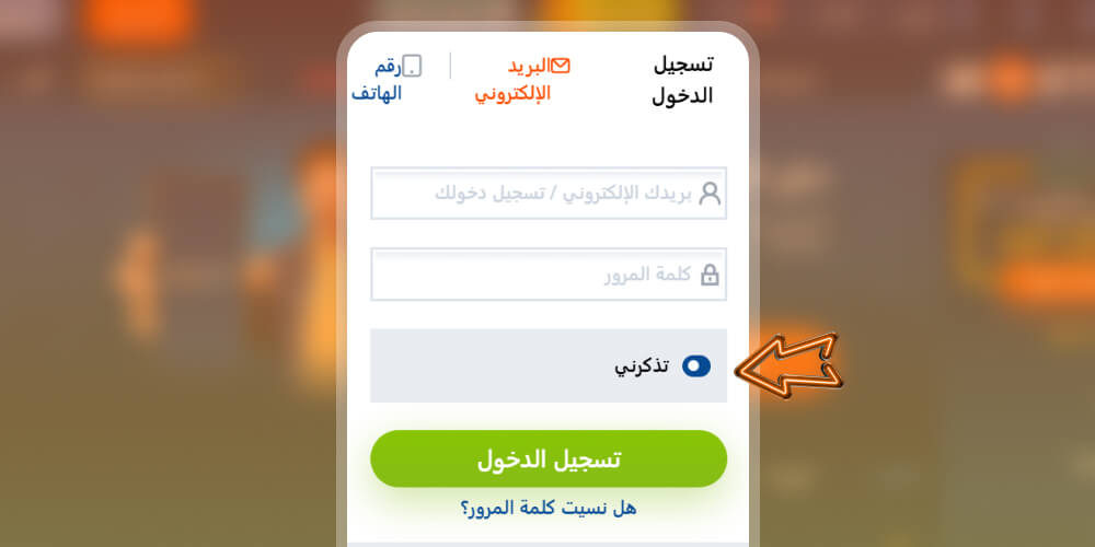 انقر على ”تذكرني“.