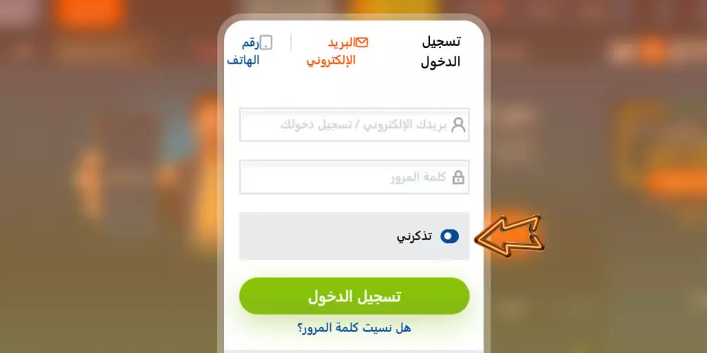 انقر على ”تذكرني“.