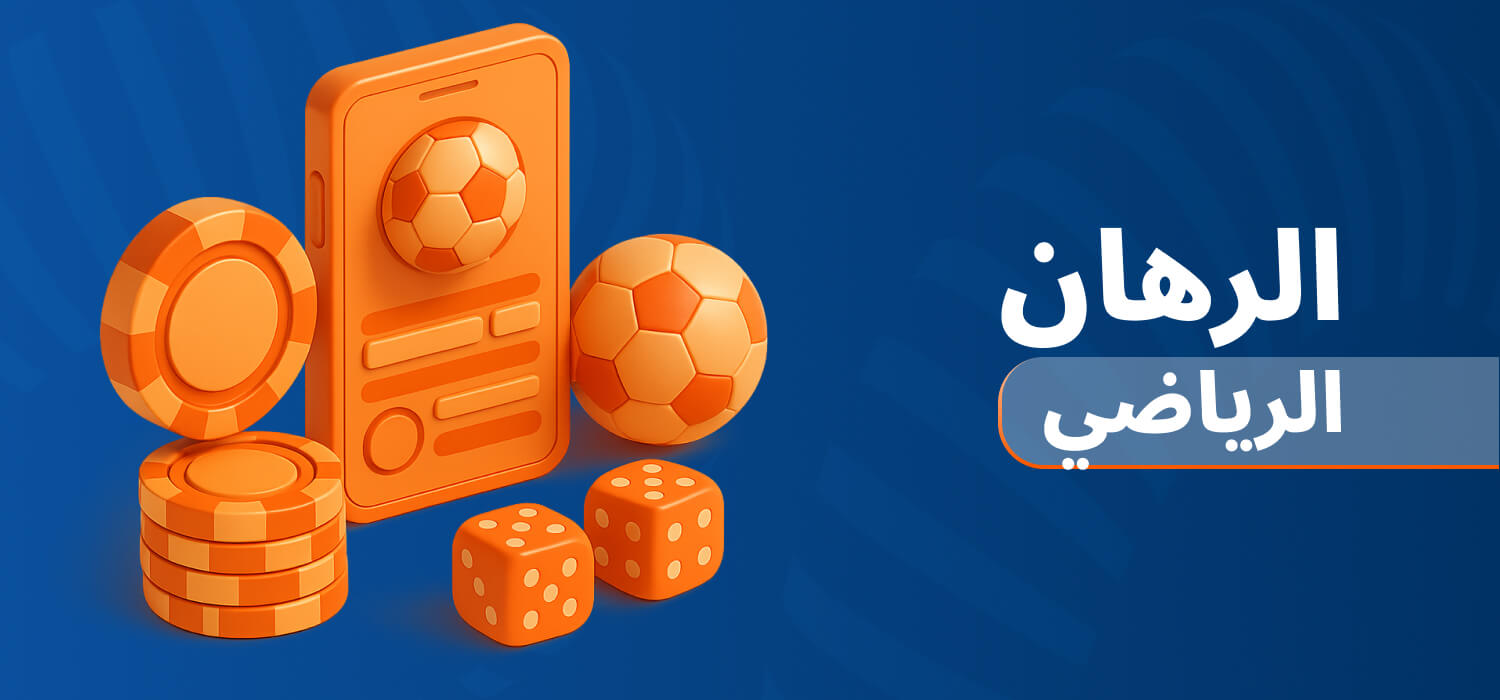 الكازينو والمراهنات الرياضية