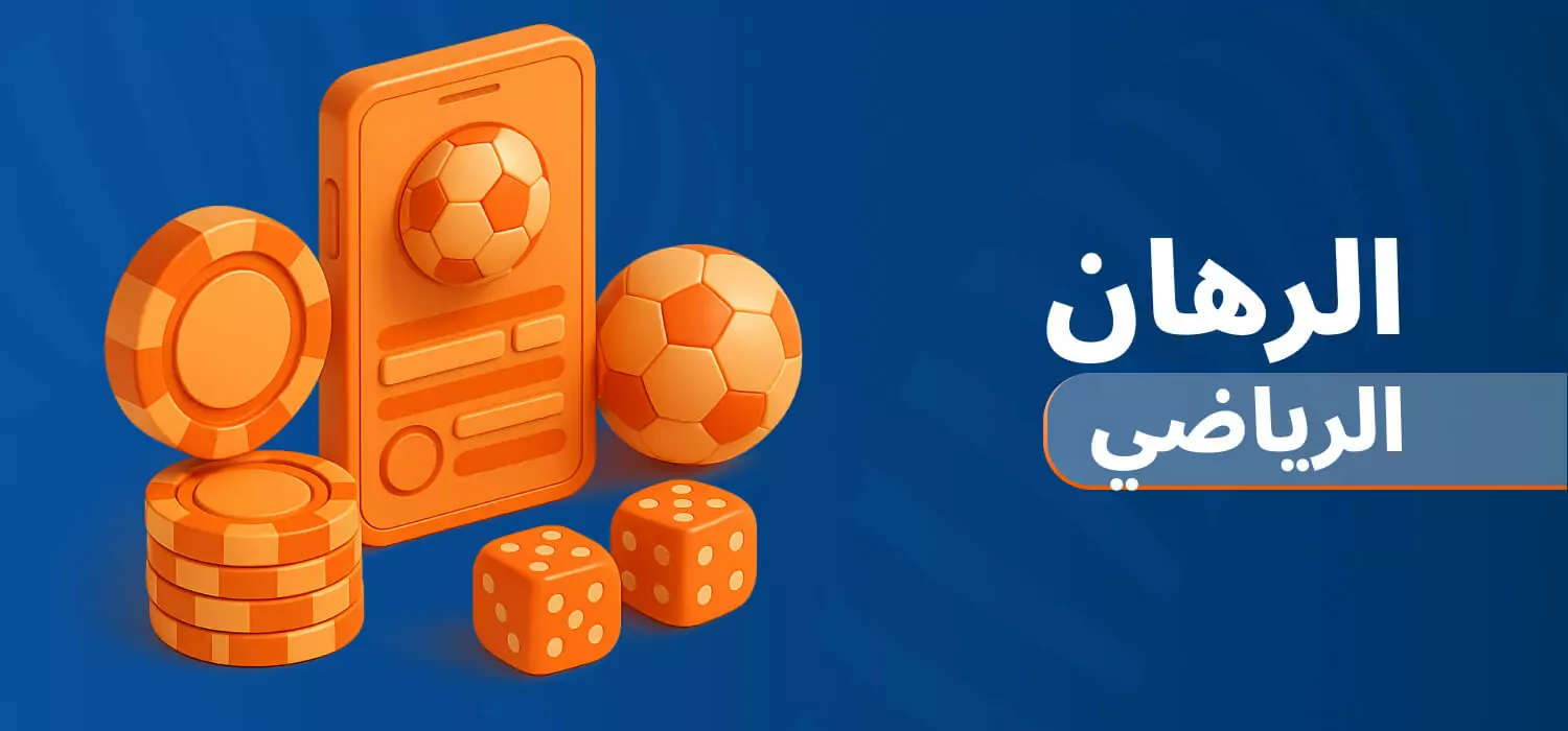 الكازينو والمراهنات الرياضية