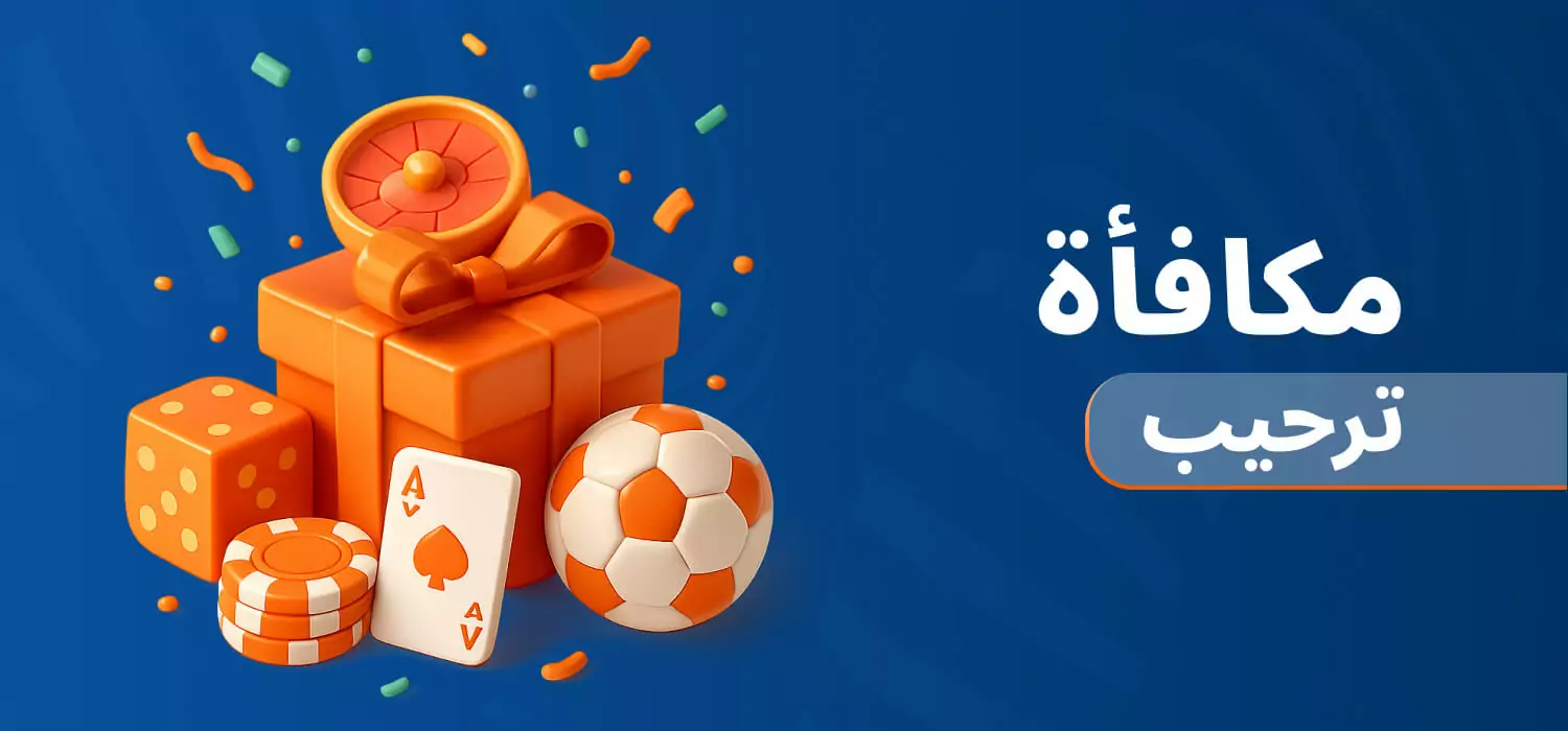 مكافأة ترحيبية على موقع Mostbet