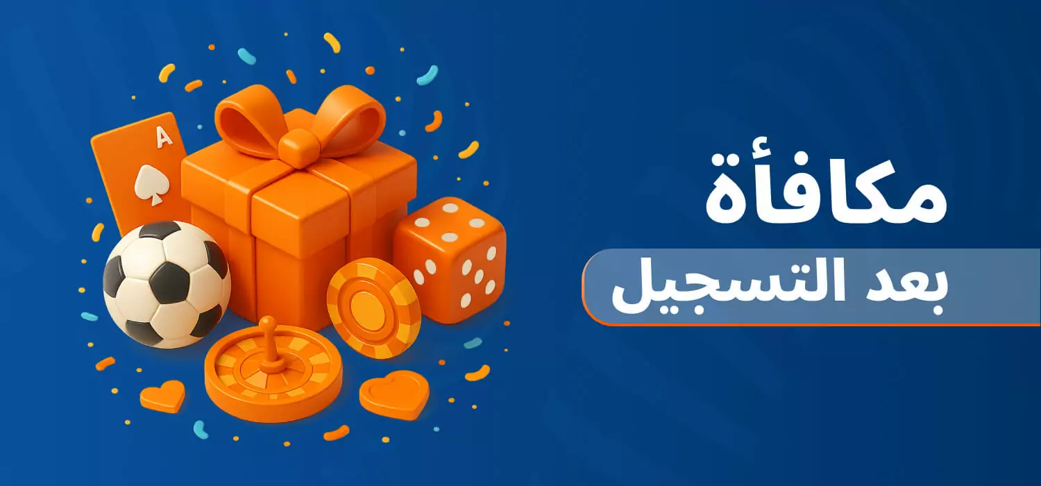 مكافأة ترحيبية بعد التسجيل